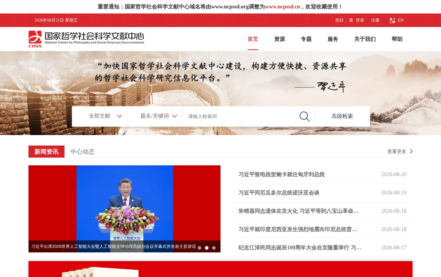 国家哲学社会科学文献中心 页面快照